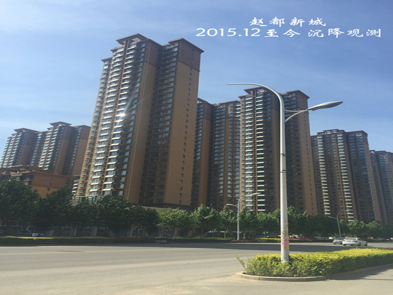 趙都新城沉降觀測與基坑監測